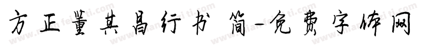 方正董其昌行书 简字体转换